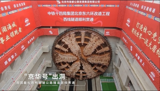鐵建重工國產首臺16米級超大直徑盾構機“京華號” 出洞